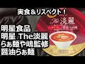 明星食品 明星 The淡麗 らぁ麺や嶋監修 醤油らぁ麺
