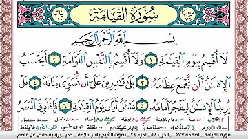 سورة القيامة مكتوبة ياسر سلامة Surah Al Keiama