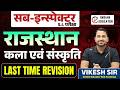 RAS ,PSI , ALL EXAM | RAJASTHAN ART & CULTURE LAST REVISION | LIVE BY VIKESH SIR