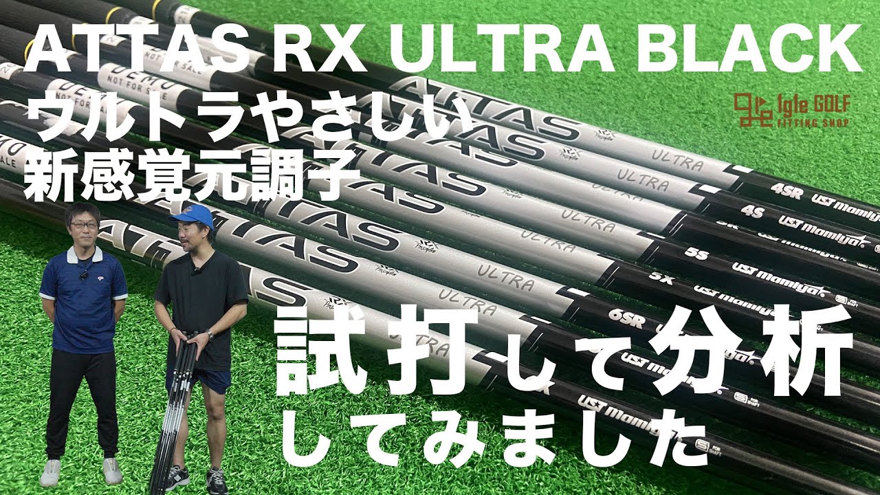 新作試打！｜ATTAS RX ULTRA BLACK】ウルトラやさしい新感覚元調子