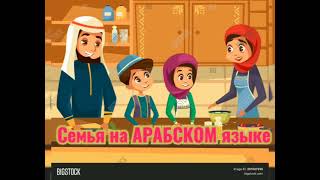 Семья на Арабском языке