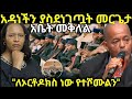 ሰበር አዳነች አበቤን በደስታ ያስፈነጠዘው ቄስ አንቺ ስላለሽልን ኦርቶዶክስ ተጠቅማለች ፓሴተር ኢዮ ጩፋ ከሥራው ታገደ
