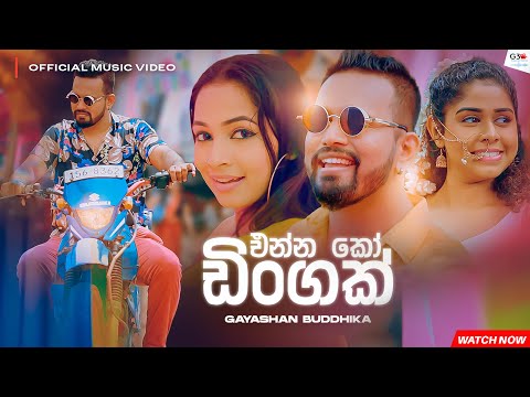 Enna Ko Dingak Dingak | එන්න කෝ ඩිංගක් ඩිංගක් |Gayashan Buddhika | Official Music Video