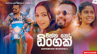 Enna Ko Dingak Dingak | එන්න කෝ ඩිංගක් ඩිංගක් |Gayashan Buddhika |  