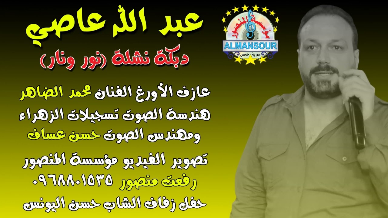 عبد الله عاصي دبكة نشلة    نور ونار