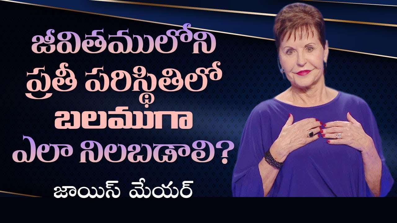 జీవితములోని ప్రతీ పరిస్థితిలో బలముగా ఎలా నిలబడాలి - How to Stand Strong in Every Season of Life