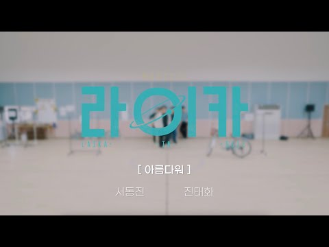 아름다워 - 뮤지컬 라이카