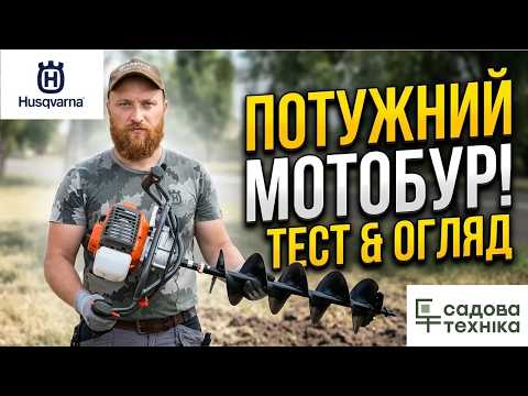 Бензиновий мотобур Husqvarna 541EA — потужний та надійний інструмент для земляних робіт