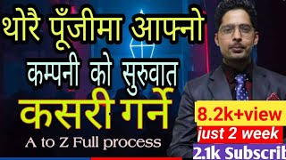 थोरै लगानीमा आफ्नो कम्पनी खोल्नुहोस I उत्पादित सामान बिक्रि बितरण,बिज्ञापन,मार्केटिङ यसरी गर्नुहोस I