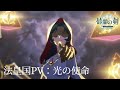 『鈴蘭の剣』法皇国PV：光の使命