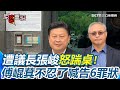 座談會遭踹桌事件
