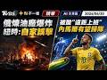 俄煉油廠爆炸 紐時:自家誤擊 被酸「遠距上班」內馬爾有望歸隊 | 十點不一樣 20260620