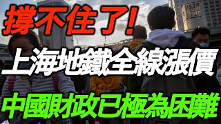 Download lagu 上海也撑不住了!地铁全线涨价,向松祚直言:中国财政已极为困难!