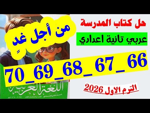 حل صفحه 66 و 67 و 68 و 69 و 70 كتاب المدرسه لغه عربيه الصف الثاني الاعدادي تدريبات من اجل غد