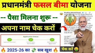 PM Fasal Bima Kaise Check Kare | PM Fasal Bima Yojana Payment Status | PMFBY Status 
