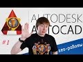 Как подготовить Autocad к геодезическим камеральным работам?(НЕАКТУАЛЬНО!22.05)