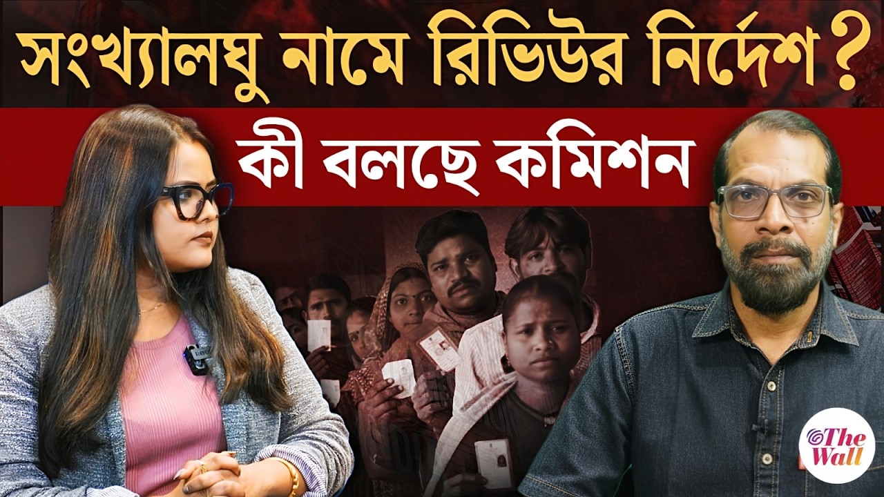 SIR Hearing | West Bengal SIR | রিভিউর পর চূড়ান্ত তালিকায় নাম থাকবে তো?