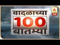 Cyclone 100 Updates | राज्यभरात निसर्ग वादळामुळे काय परिस्थिती निर्माण झाली? वादळाच्या 100 बातम्या