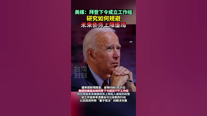 拜登下令成立工作组，研究如何规避未来债务上限僵局 #海峡新干线 #东南卫视 - 天天要闻