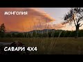 Мир Приключений - Лучшее сафари на джипах 4х4 по Монголии. Best safari 4x4. Mongolia.