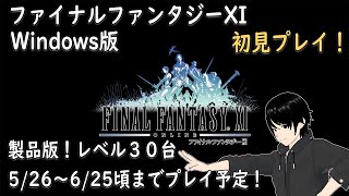 【FF11】#08 FINAL FANTASY XI ONLINE レベリングとかミッション！ LV32～【FFXI／初見プレイ】