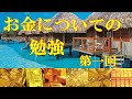 お金についての勉強　第一回