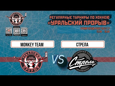 13.04.2024 2024-04-13 Monkey Team (2013) (Екатеринбург) - Стрела (2013) (Челябинск). Прямая трансляция