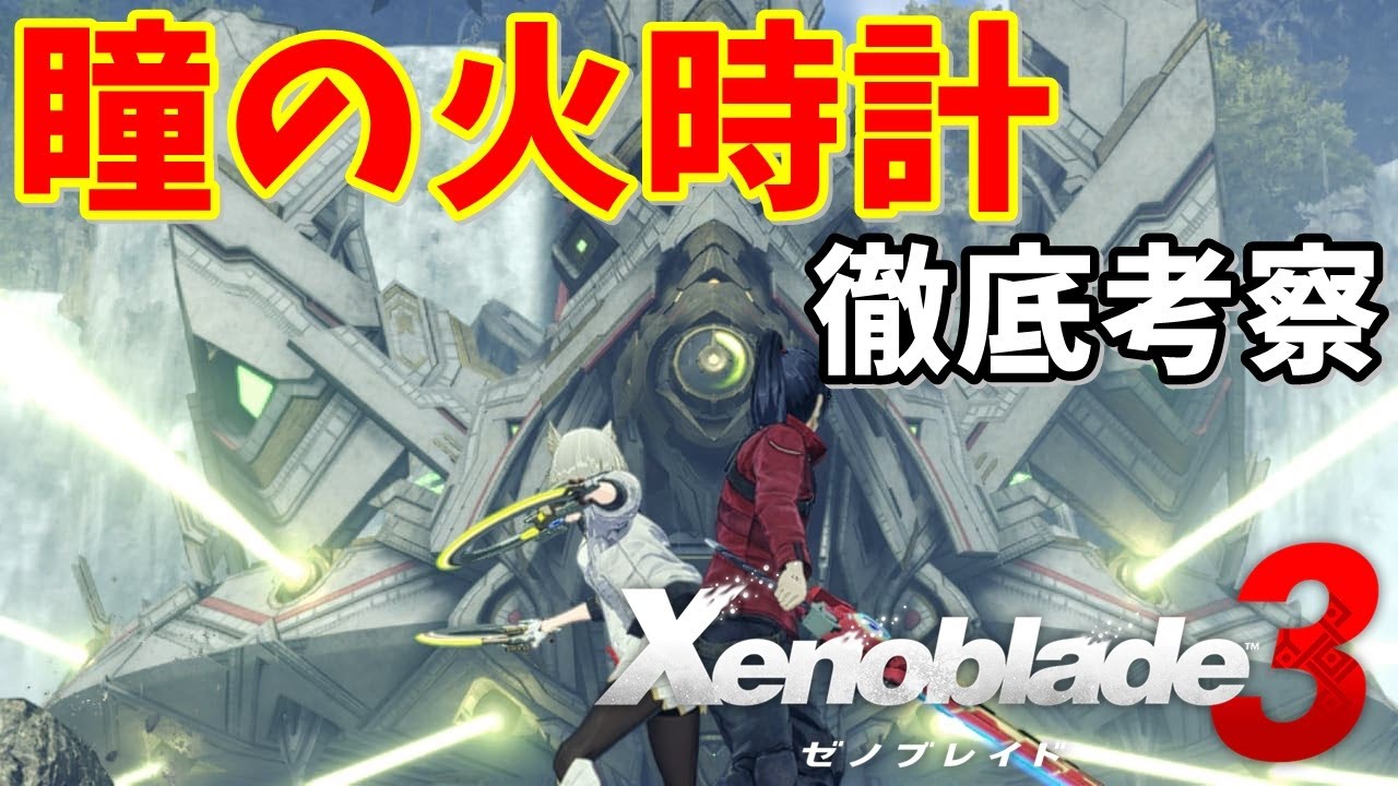 ゼノブレイド３考察 瞳の火時計とは 隠された意味と謎の紋章 ウロボロス とは Youtube