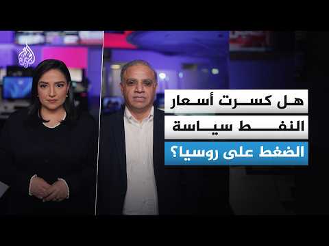 نفط روسيا وإعفاء ترمب.. هل انتصرت الأسواق على العقوبات؟
