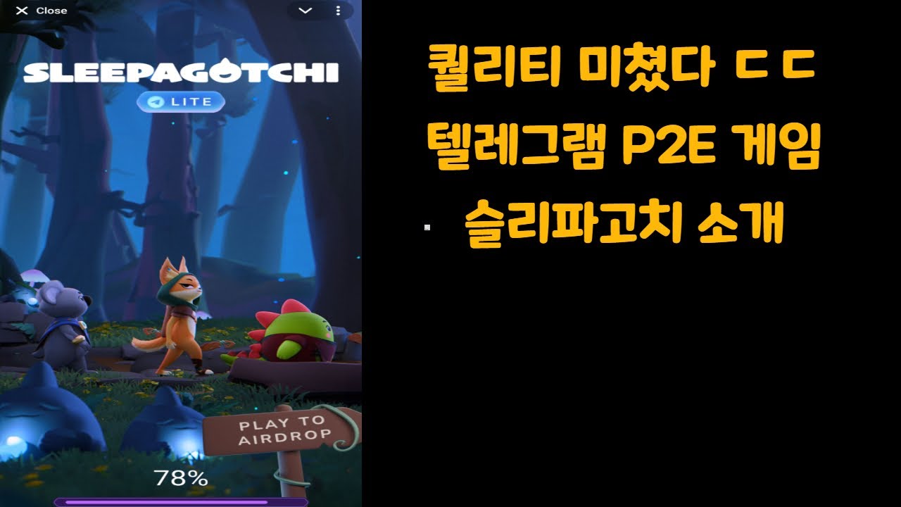 퀄리티 미쳤다 ㄷㄷ 텔레그램 p2e게임 슬리파고치 소개 (설명란 초대링크 참고) - YouTube