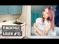 РЕМОНТНЫЕ ВЛОГИ #15. ROOM TOUR.