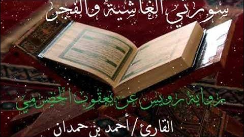 سورتي الغاشية والفجر برواية رويس عن يعقوب الحضرمي للقارئ أحمد بن حمدان وفقه الله