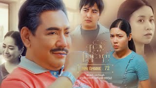 ရင်ဖွင့်ပြချင်သည် - Mini Episode - 72