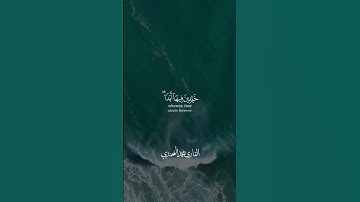 {وَالَّذينَ آمَنوا وَعَمِلُوا الصّالِحاتِ سَنُدخِلُهُم جَنّاتٍ ... } 📖 سورة النساء 🎙️محمد المحمدي