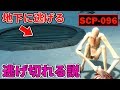 『SCP-096』でも地下に隠れとけば逃げ切れる説【GMOD】
