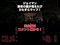 除夜の鐘でラップLIVE #shorts #ジョイマン
