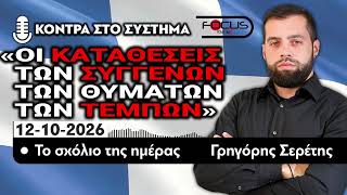 ΟΙ ΚΑΤΑΘΕΣΕΙΣ ΤΩΝ ΣΥΓΓΕΝΩΝ ΤΩΝ ΘΥΜΑΤΩΝ ΤΩΝ ΤΕΜΠΩΝ - ΤΟ ΣΧΟΛΙΟ ΤΗΣ ΗΜΕΡΑΣ - Γ. ΣΕΡΕΤΗΣ- 12/10/2026