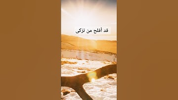 الآخرة خير و أبقى /سورة الأعلى  |عبدالرحمن مسعد. #القرآن_الكريم #اكسبلور