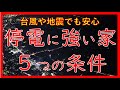 停電に強い家　５つの条件