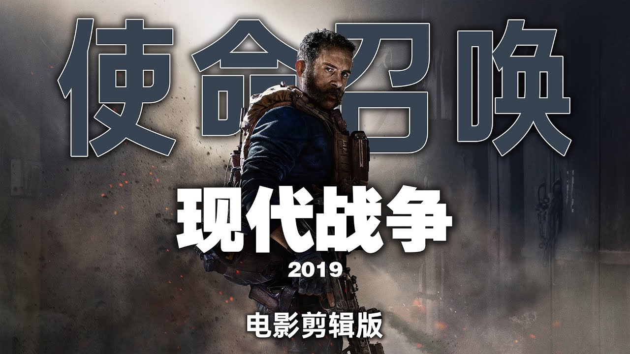 游戏电影【使命召唤16：现代战争】电影剪辑版 | 真实难度 | 无HUD | 最高画质 光线追踪 | 21:9超宽屏 | Call of ...