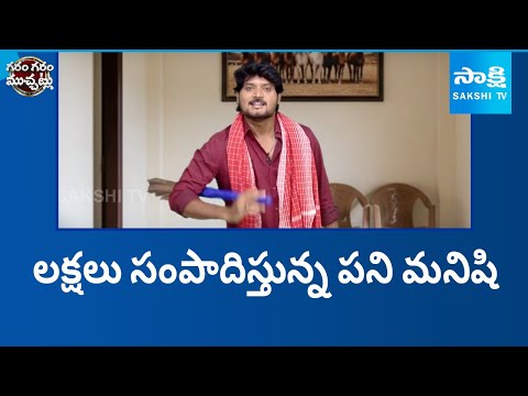 Garam Rajesh Funny Skit on Servant Earning Lakhs | Garam Garam Varthalu | @SakshiTV - SAKSHITV