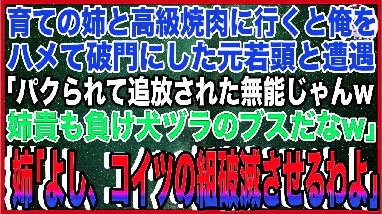 【スカッと】育ての姉と高級焼肉に行くと俺をハメて破門にした元ヤクザ若頭と遭遇「パクられて組追放された無能じゃんw姉貴も負けヅラのブスだなw」姉「よし、コイツの組破滅させるわよ」