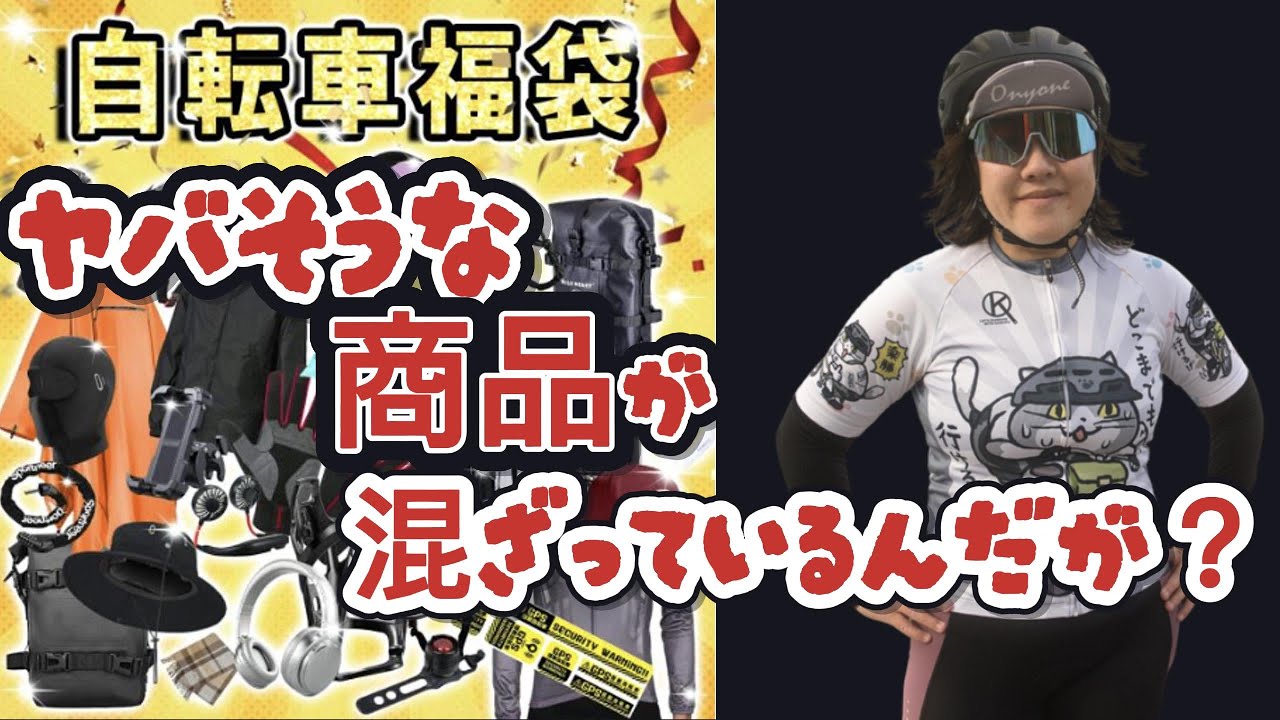 ロードバイク福袋】2025年謎の自転車福袋を買った結果【ロード