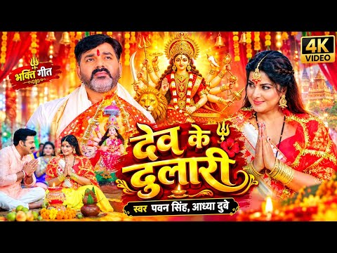 Dev Ke Dulari Devotional Song #PawanSingh #AavyaDubey ll Bhojpuri Devotional Song 2026