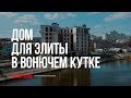 Клубный дом для элиты в «вонючем кутке» с фекальной жижей