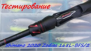 Прогулка по озеру с Shimano 2020 Zodias 168L-BFS/2