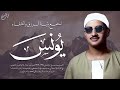ستفيض عيناك عند سماع هذه التلاوة سورة يونس كاملة الشيخ محمد صديق المنشاوي