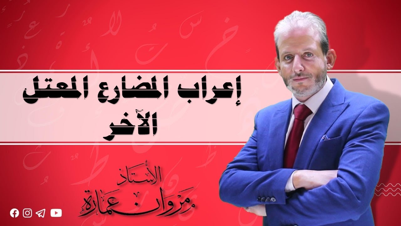 إعراب المضارع المعتل الآخر