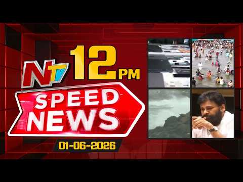 Speed News | 12 PM News Headlines | 01-06-2026 | NTV Telugu - NTVTELUGU