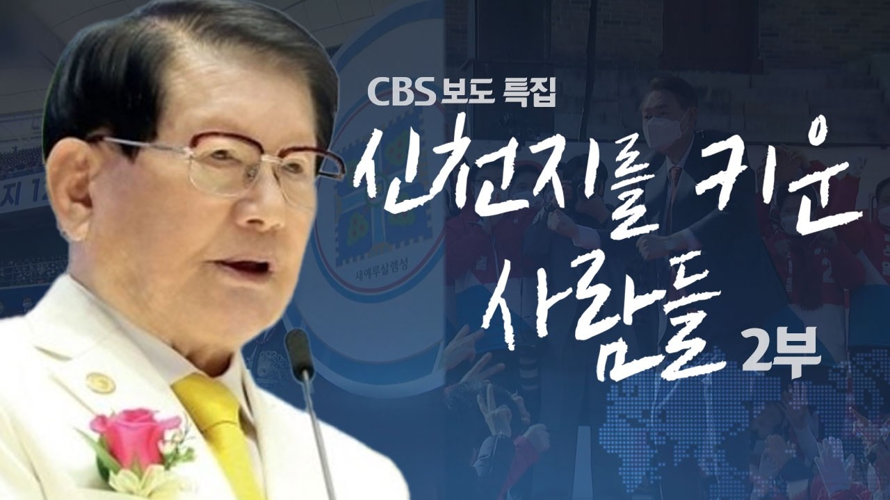 [CBS 뉴스] 신천지를 키운 사람들 2부